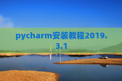 pycharm安装教程2019.3.1
